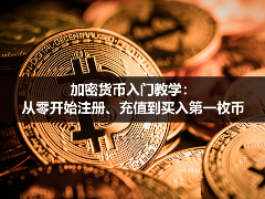 加密货币入门教学：从零开始注册、充值到买入第一枚币