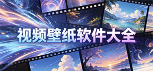 视频壁纸APP大全_影音壁纸软件_桌面美化软件安全下载-脚本之家
