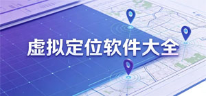 虚拟定位APP大全_位置模拟软件_坐标修改软件安全下载-脚本之家