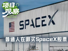 SpaceX世纪IPO倒计时,哪些平台支持散户盘前上车?普通人购买SpaceX股票