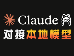 Claude Code接入Ollama本地模型的完整指南