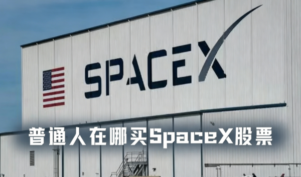 SpaceX世纪IPO倒计时，哪些平台支持散户“盘前上车”？