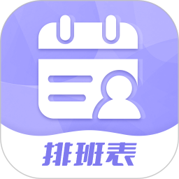 超级排班表(排班轮值倒班软件) v1.0.6 安卓版