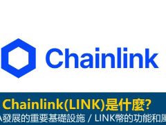 Chainlink(LINK)币是什么？如何购买？LINK币购买指南及前景分析