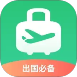 出境易(出境综合服务软件) v1.83.65 安卓版