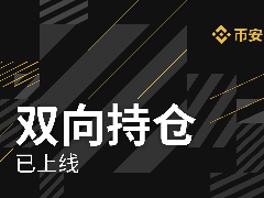 币安双向持仓是什么？使用时机是什么时候？4大使用时机及切换方式教学