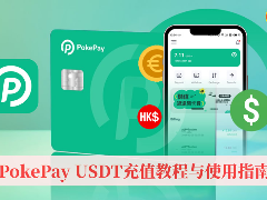 PokePay USDT充值教程和使用指南（一张卡打通加密货币与日常消费）