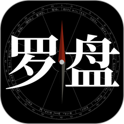 问真罗盘 v1.3.2 安卓版