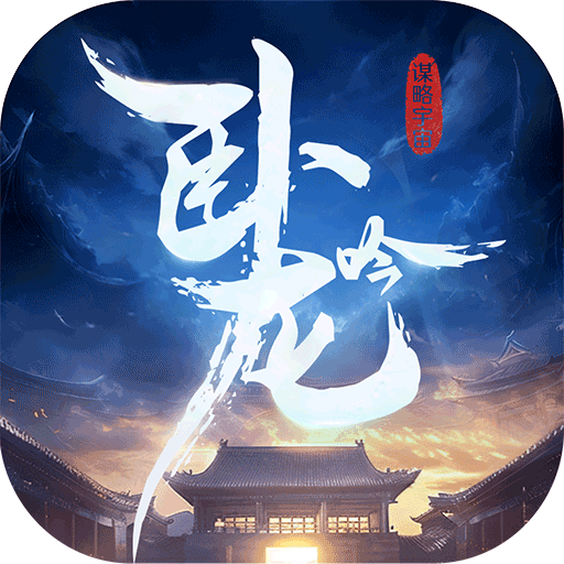 卧龙吟手机版(策略战争手游) v6.1.0.0 安卓最新版