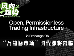 OKX Exchange OS协议让"万物皆市场"时代加速来临