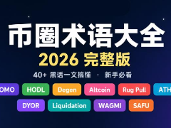 2026年加密货币术语指南:币圈新手词汇表大全