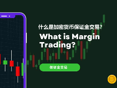 什么是加密货币保证金交易？保证金交易的工作原理与杠杆机制