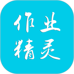 作业精灵(手机拍照搜题软件) v3.8.46.1 安卓版