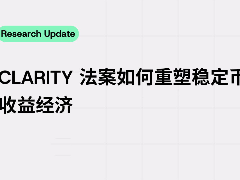 一文拆解CLARITY法案如何重塑稳定币收益经济
