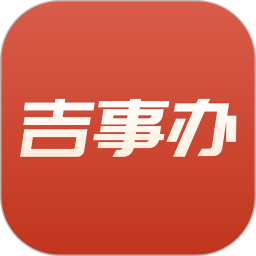 吉事办(掌上办事软件) v2.1.60 安卓版