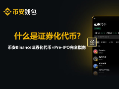 什么是证券化代币？币安Binance证券化代币×Pre-IPO完全指南