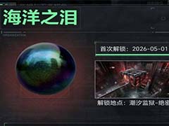 三角洲行动海洋之泪哪里出 海洋之泪出货攻略