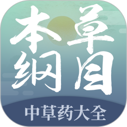 本草纲目中草药大全 v2.1 安卓官方版