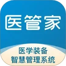 医管家医学装备 v1.0.19 安卓版