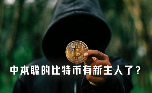 中本聪摊上官司？价值837亿美元BTC要被人“合法招领”了