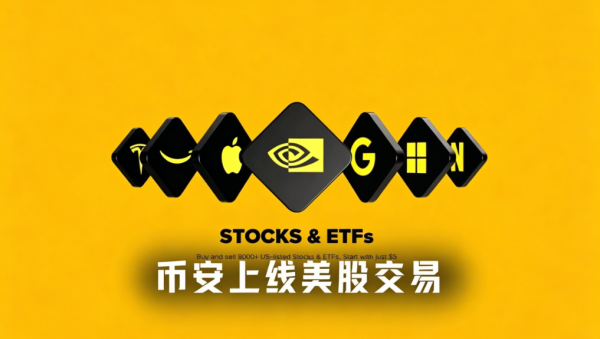 币安重磅出击：5*24H交易8000支美股&ETF，还能股票上链？