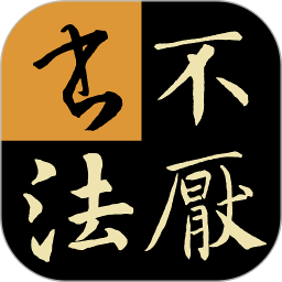不厌书法(书法练习软件) v110.0 安卓版