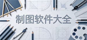 制图APP大全_平面绘图软件_创意修图软件安全下载-脚本之家