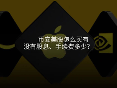 BIAN美股怎么买？有没有股息？手续费是多少？