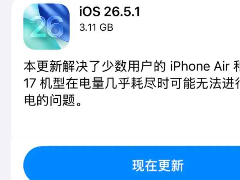 苹果iOS26.5.1 正式版补丁紧急发布! 修复一个严重问题