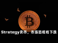 囤币神话终结,Strategy 3年来首次卖出BTC