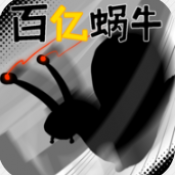 百亿蜗牛手游中文版(休闲闯关类游戏) v0.5 安卓版