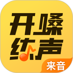 开嗓练声(在线学习声乐软件) v2.2.0 安卓版