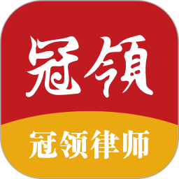 冠领律师(智能法律助手平台) v4.8.0 安卓版