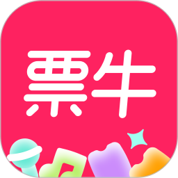 票牛(演唱会购票软件) v9.9.23 安卓版