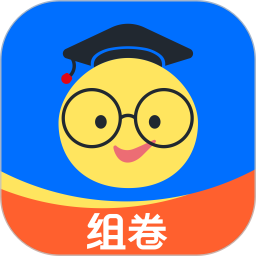 组卷(在线题库和组卷服务软件) v2.18.0 安卓版