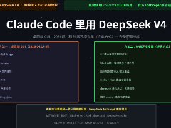 Claude Code接入DeepSeek V4的两种方法完整配置指南(2026最新)