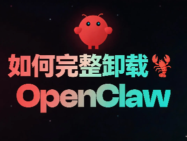 各平台完整卸载OpenClaw完全指南(Windows/macOS/Linux/npm/pnpm)