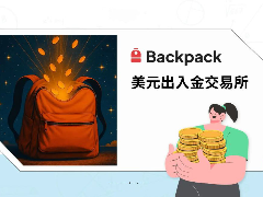 Backpack交易所完整教学2026：美股交易上线！注册出金、手续费及BP Token