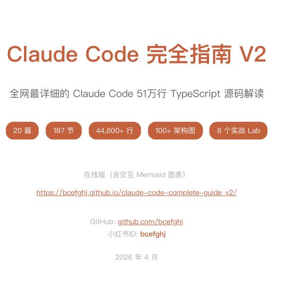 Claude Code 完全指南 V2 中文pdf完整版