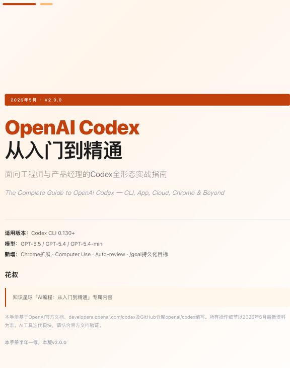 OpenAI Codex从入门到精通 2026 中文pdf最新版