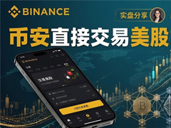 币安交易所购买美股的图文教程