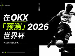 OKX预测2026世界杯专题活动玩法介绍：怎么免费领积分、盘口价格