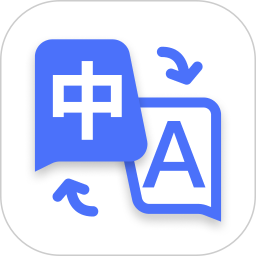 极速翻译器(语言翻译软件) v2.1.180 安卓版