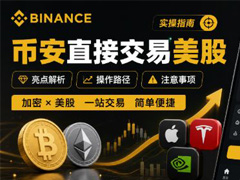 币安美股交易如何成为加密用户的核心配置工具(传统金融与Web3的落地实践)