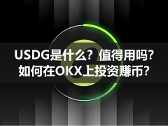USDG是什么？值得用吗？如何在OKX上投资赚币？