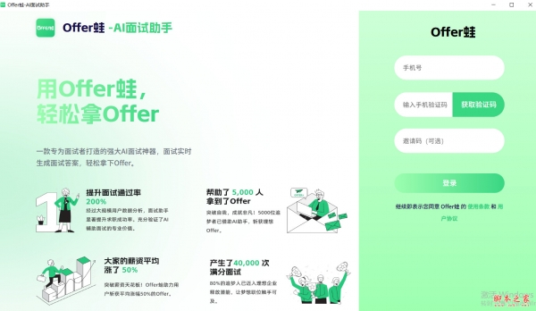 offer蛙(ai面试助手) v2.12.0 64位免费安装版