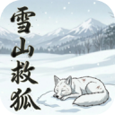 雪山救狐手游中文版(冒险解谜游戏) v0.9.8 安卓版