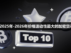 2025年-2026年价格波动性最大的加密货币有哪些？一文盘点