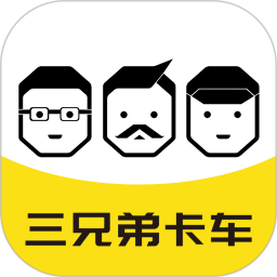 三兄弟(卡车救援维修软件) v8.2.0.0 安卓版