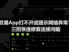 欧易App打不开或提示网络异常？三招快速修复连接问题